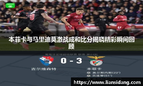 本菲卡与马里迪莫激战成和比分揭晓精彩瞬间回顾