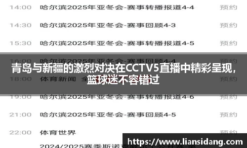 青岛与新疆的激烈对决在CCTV5直播中精彩呈现，篮球迷不容错过